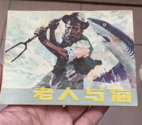 老人与海 老版连环画 84年一版一印 大名...