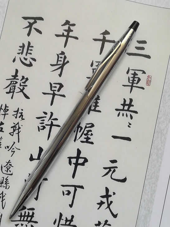 CROSS高仕圆珠笔 旋转过度 只能保持在...