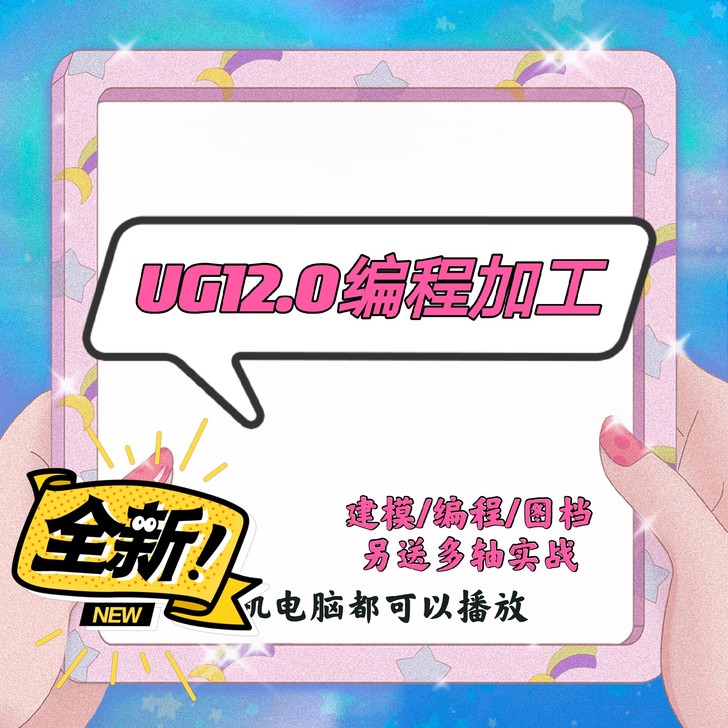 UG编程加工12.0.包括建模，编程，带图...