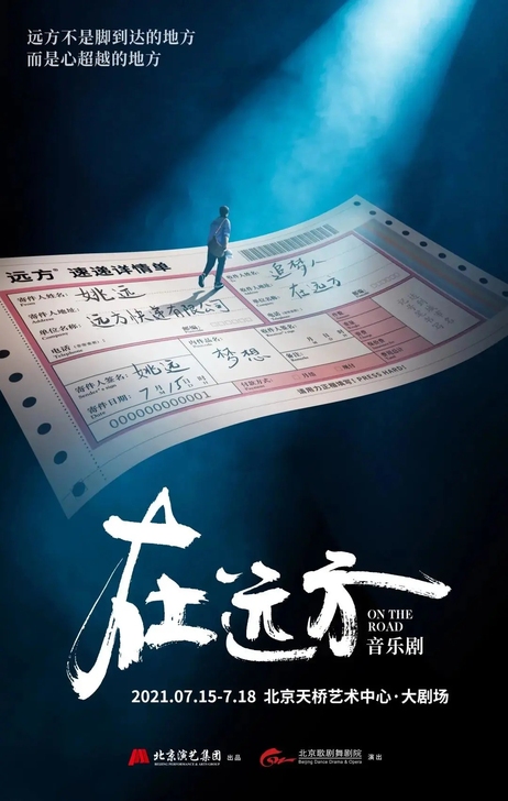 音乐剧《在远方》二巡北京场,7.16 88...