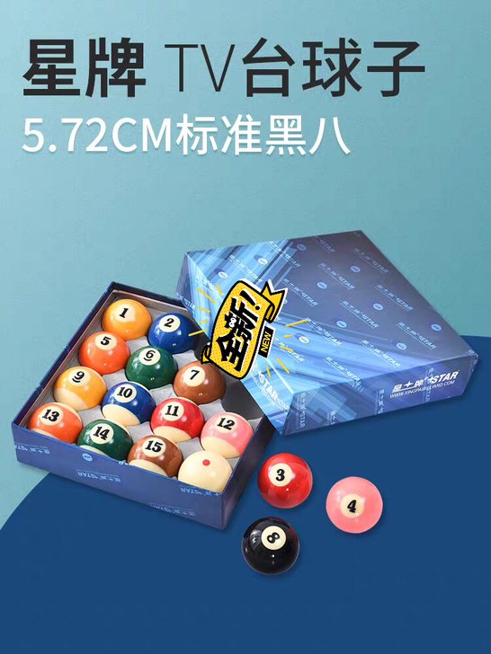 星牌TV球正品美式台球黑八球57.2mm