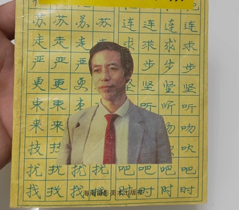 出闲置，钢笔字tie。 九十年代钢笔字ti...