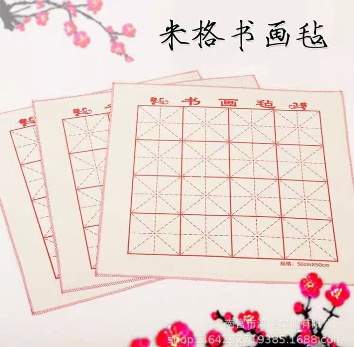 书法毛毡 米字格