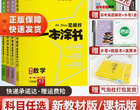新教材版一本涂书高中语文数学英语