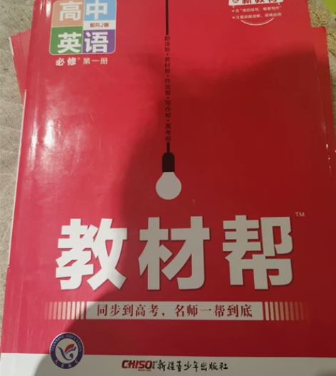 教材帮,高中英语,物理,语文,没写。 感兴...
