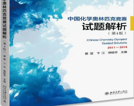 第四版中国化学奥林匹克竞赛试题解析2011...
