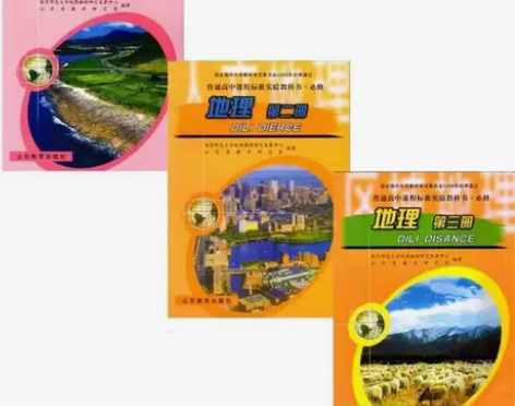 二手书 鲁教版普通高中地理必修123全套3...