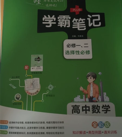 出学霸笔记数学,如图所示,可直拍 全新,未...