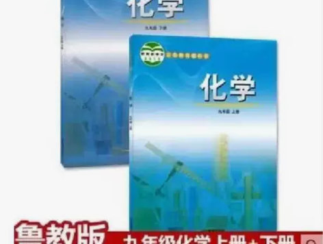 正版二手包邮鲁教版初中化学初三9九年级上下...