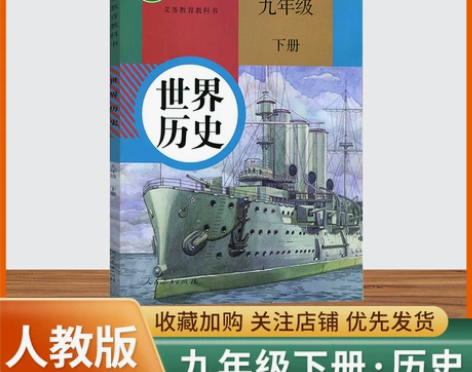历史初中 初中历史9九年级下册书课本教材教...