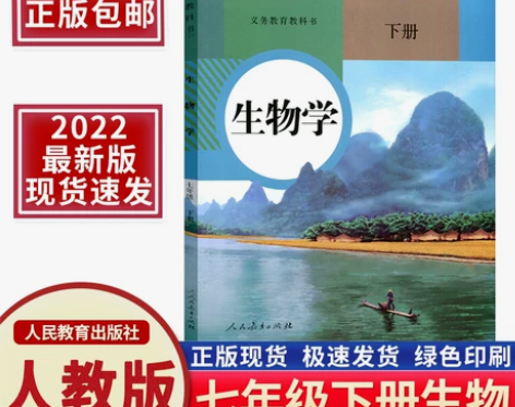 2022新版初中7七年级下册生物书人教部编...