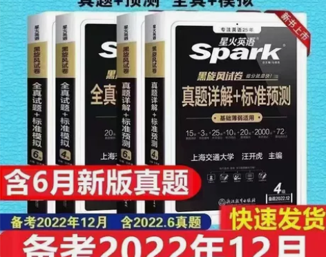 【备考12月】全新正版星火英语四级、六级真...