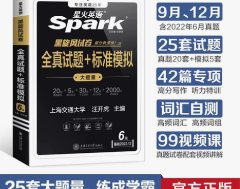 含9月真题~2022年12月星火四级六级英...