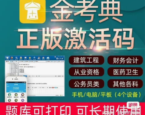 金考典题库软件激活码 金考典 一级建造师、...