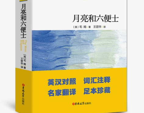 月亮与六便士正版毛姆著中英文对照双语书籍