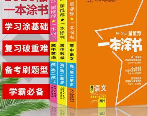 星推荐一本涂书高中初中语文数学英语物理化学...
