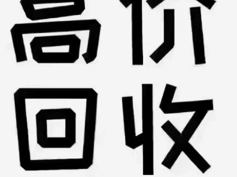 回收手机电脑 平板 手表 【回收手机】苹果...