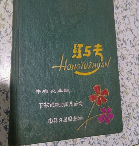 红与专 60年代笔记本,12幅插图。写的...