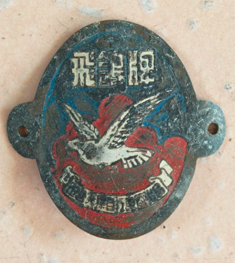 怀旧老物件收藏-50年代飞鸽自行车标,品相...