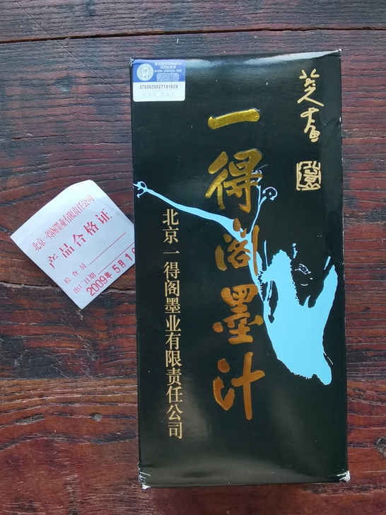 阅古斋库存全新的 北京一得阁墨汁2009年...
