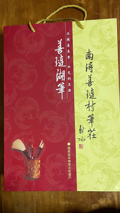 【全新】善链湖笔 《一帆风顺》（闻正法）羊...