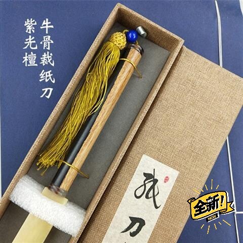 紫光檀牛骨裁纸刀