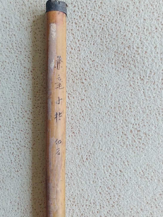齐白石用过的毛笔！