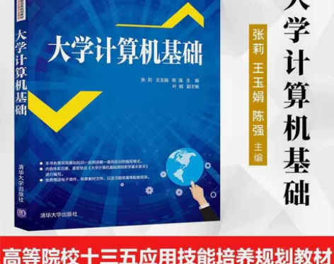 大学计算机基础 张莉 王玉娟计算机应用基础...
