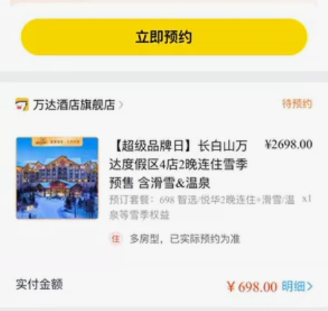 出长白山万达滑雪套票，因为YQ应该会选择就...
