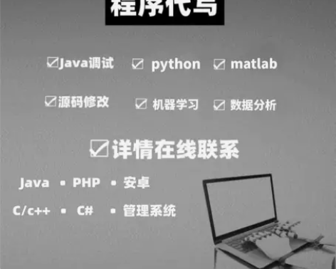 留学生程序代编，代码代做，c++，c语言，...