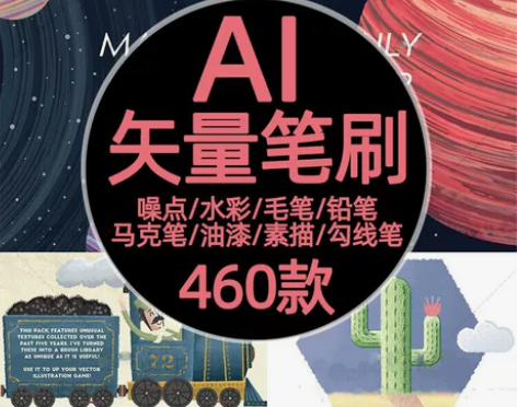 AI笔刷460款/水彩/毛笔/马克笔/油漆...
