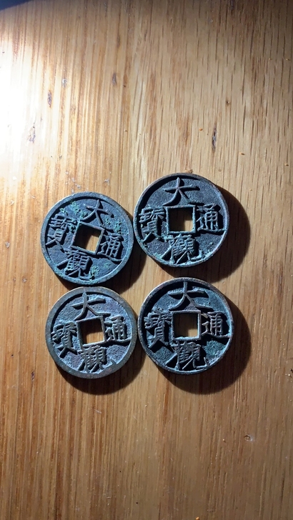 大观通宝，小平折十手，俯观，御书短通，品相...