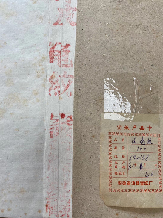 七八十年代红星宣纸、红旗宣纸，老纸
