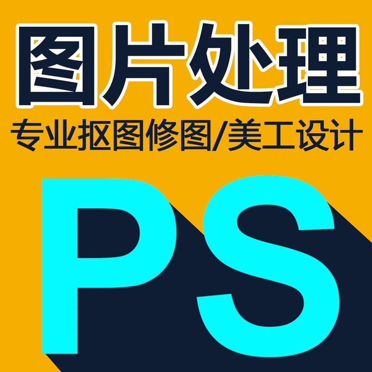 全天在线 Ps图片处理修图抠图 去水印 A...