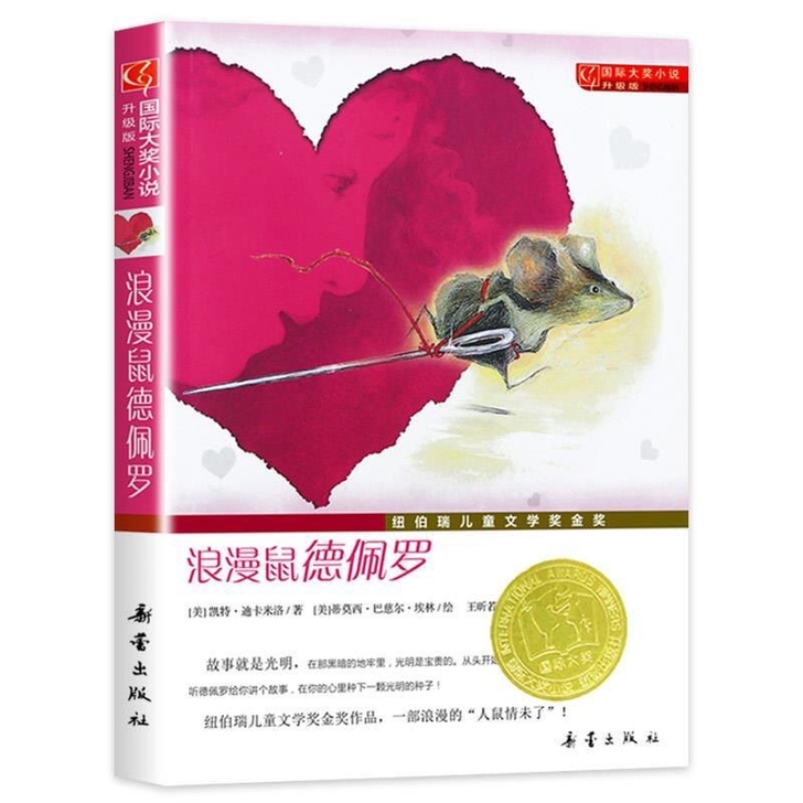 国际大奖小说升级版浪漫鼠德佩罗青少年少儿童...