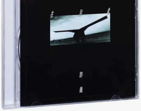 【正版】许巍:在别处 1997专辑唱片 C...