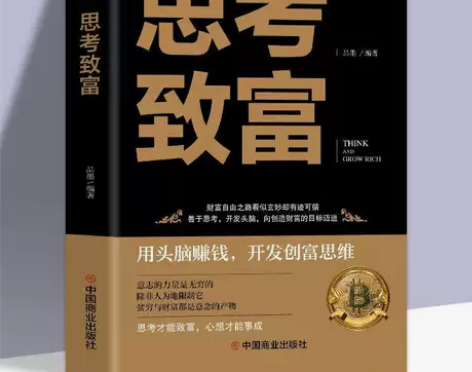 思考致富 为什么穷人致穷，富人致富 成功大...