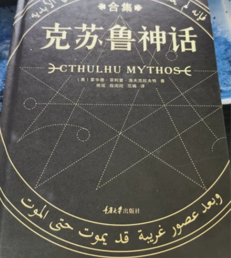 克苏鲁神话全本 感兴趣的话给我留言吧!
