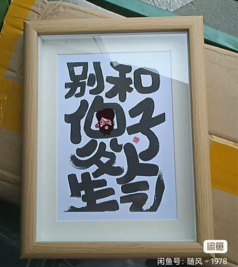 全新闲置小摆件17*22cm九省包邮，相框...