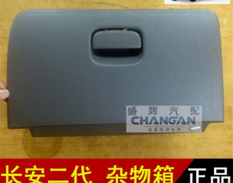 适用于长安之星二代2代杂物箱6382 63...