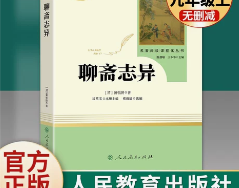 聊斋志异选蒲松龄 原著正版文言文完整无删减...
