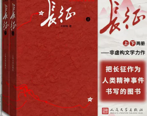 正版现货包邮 长征修订版上下册 中国红色经...
