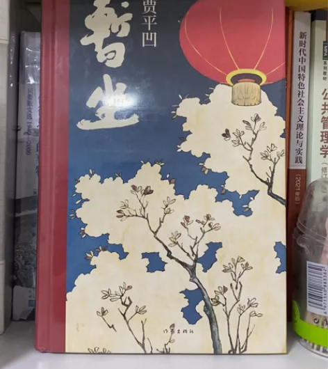 贾平凹 现当代文学小说名家经典作品 【平装...