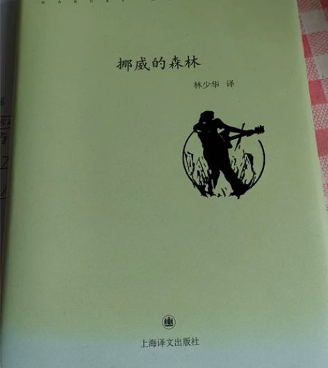 村上春树 《挪威的森林》 感兴趣的话点“我...