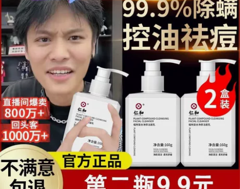 仁和洗面奶除螨控油祛痘深层清洁专用氨基酸洁...
