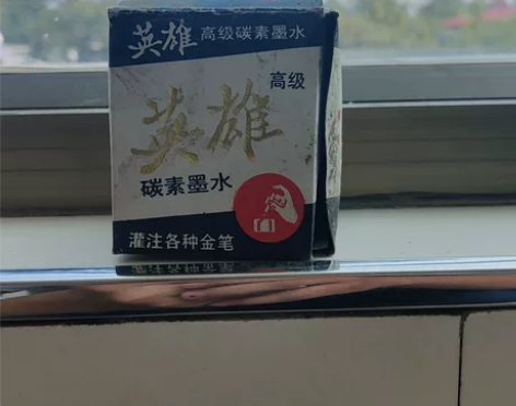老包装的英雄牌墨水 60ml 上海出的...