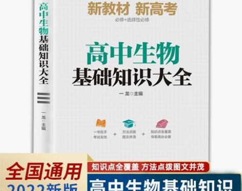 高中通用 生物2022新版高中生物基础知识...