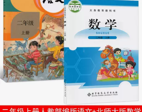 二手小学二年级上册人教版部编版语文+北师大...