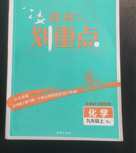 上高中了,初中的就不需要了,教材划重点化学...