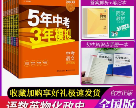 【春节不打烊】53中考版任选】五年中考三年...